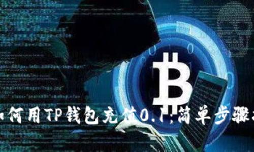 : 如何用TP钱包充值0.1：简单步骤指南