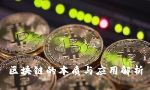 区块链的本质与应用解析